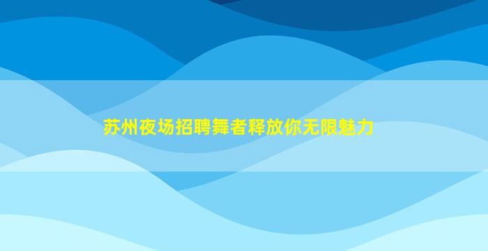 黄石KTV招聘